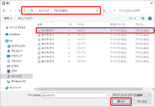 音楽ファイルが保存されているフォルダーを開き、目的の音楽ファイルをクリックして、「開く」をクリックします