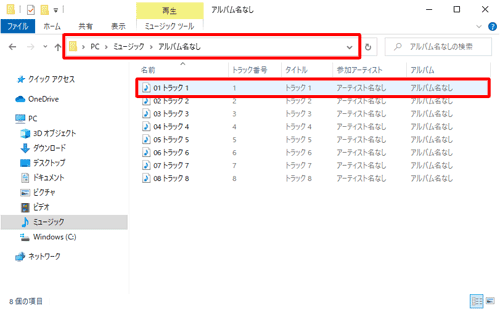 音楽ファイルの関連付けをWindows Media Player 12に変更している場合は、エクスプローラーで音楽ファイルが保存されているフォルダーを表示して、目的のファイルをダブルクリックすることでも再生することができます