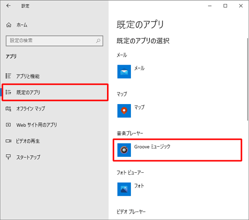 画面左側から「既定のアプリ」をクリックし、「既定のアプリの選択」から動画や音楽ファイルの再生時に起動するアプリをクリックします