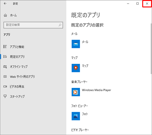 既定のアプリが「Windows Media Player」に変更されたことを確認し、「×」（閉じる）をクリックして画面を閉じます