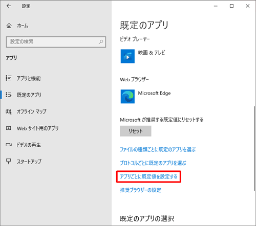 手順4から「アプリごとに既定値を設定する」をクリックします