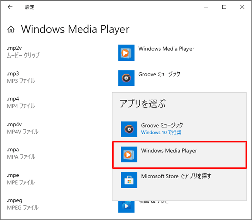 表示された一覧から、「Windows Media Player」をクリックします
