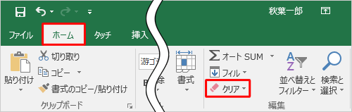 リボンから「ホーム」タブをクリックし、「編集」グループの「クリア」をクリックします