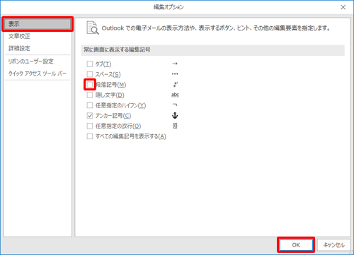 画面左側から「表示」をクリックし、「段落記号」のチェックを外して、「OK」をクリックします