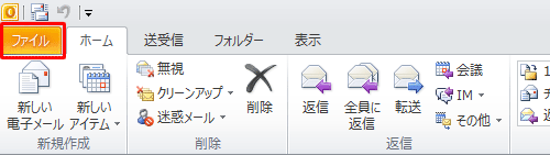 「ファイル」タブをクリックします
