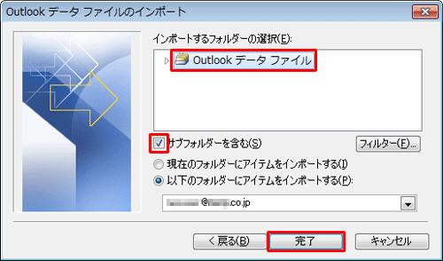 「インポートするフォルダーの選択」ボックスから「Outlookデータファイル」をクリックし、「サブフォルダーを含む」にチェックを入れて、「完了」をクリックします