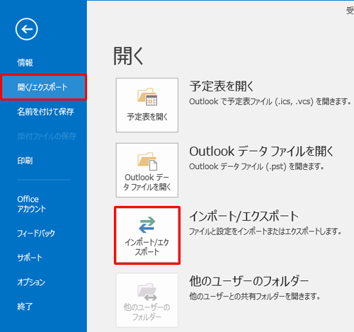 画面左側から「開く/エクスポート」をクリックし、「インポート/エクスポート」をクリックします