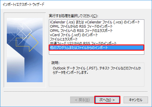 「実行する処理を選択してください」ボックスから「他のプログラムまたはファイルからのインポート」をクリックし、「次へ」をクリックします