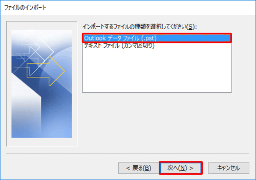 「インポートするファイルの種類を選択してください」ボックスから「Outlookデータファイル（.pst）」をクリックし、「次へ」をクリックします