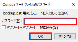 「パスワード」ボックスにパスワードを入力して、「OK」をクリックします
