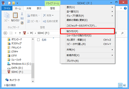 何も表示されていない場所を右クリックし、表示された一覧から「貼り付け」をクリックします