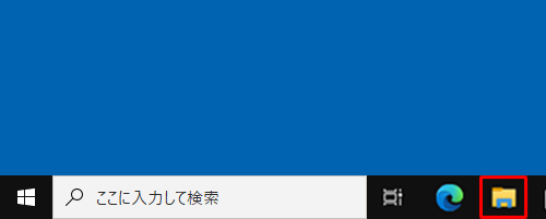 タスクバーから「エクスプローラー」をクリックします