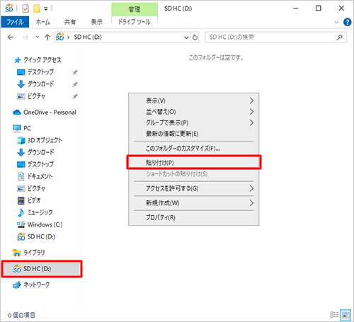 SDメモリーカードのフォルダーを開き、何も表示されていない場所を右クリックして、表示された一覧から「貼り付け」をクリックします