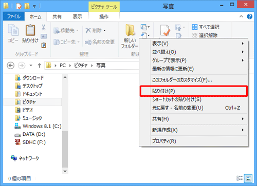 コピー先のフォルダーを開き、フォルダー上の何もない場所を右クリックして、表示された一覧から「貼り付け」をクリックします