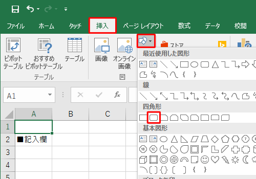 リボンから「挿入」タブをクリックし、「図」グループの「図形」をクリックして、表示された一覧から挿入する図形をクリックします