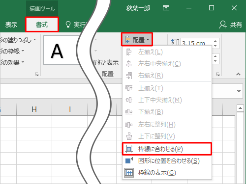 リボンから「書式」タブをクリックし、「配置」グループの「配置」をクリックして、表示された一覧から「枠線に合わせる」をクリックします