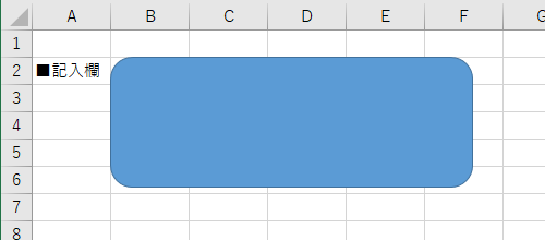 セルの枠線に合わせて図形が移動できたことを確認してください