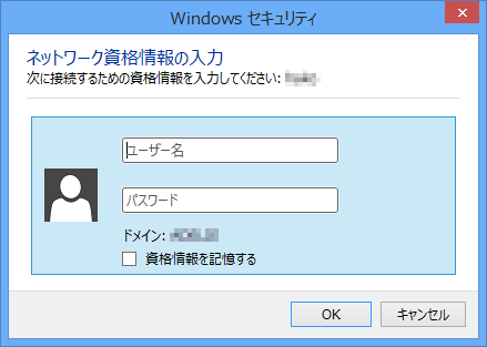 ネットワーク上のパソコンに接続する場合、「Windowsセキュリティ」ダイアログボックスが表示されて、ユーザー名とパスワードの入力を求められ、「資格情報を記憶する」にチェックを入れると、次回からユーザー名やパスワードが自動的に入力されるようになります
