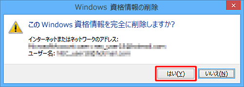 「Windows資格情報の削除」が表示されたら、「はい」をクリックします