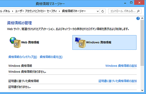 「Windows資格情報」欄から、該当の項目が削除されたことを確認してください