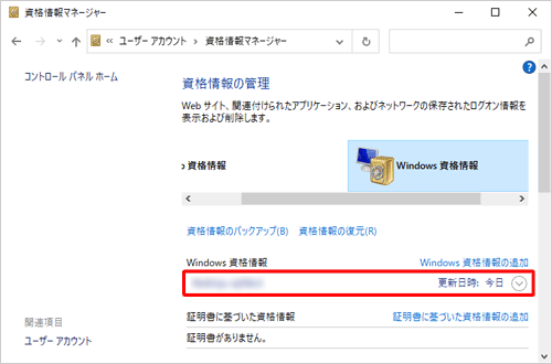 「資格情報マネージャー」が表示されたら、「Windows資格情報」欄からユーザー名とパスワードの情報を削除したい項目をクリックします