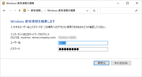 「編集」をクリックすると、「Windows資格情報の編集」が表示され、記憶されているユーザー名とパスワードを編集することができます