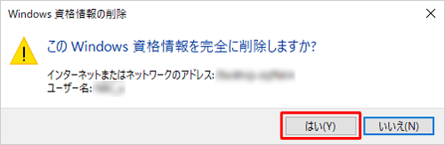 「Windows資格情報の削除」が表示されたら、「はい」をクリックします