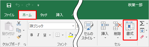 リボンから「ホーム」タブをクリックして、「セル」グループの「書式」をクリックします