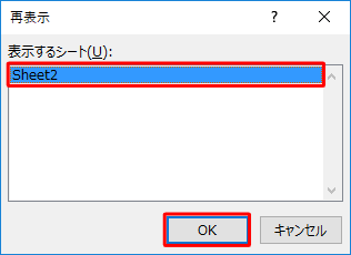 再表示するシートをクリックして、「OK」をクリックします
