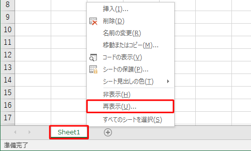 シートを右クリックして、表示された一覧から「再表示」をクリックする方法でも、シートを再表示できます