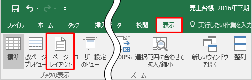 リボンから「表示」タブをクリックし、「ブックの表示」グループの「ページレイアウト」をクリックします