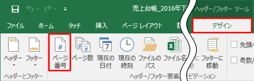 リボンから「デザイン」タブをクリックし、「ヘッダー/フッター要素」グループから「ページ番号」をクリックします