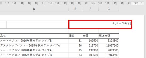 クリックした位置に「＆［ページ番号］」と表示されたことを確認します