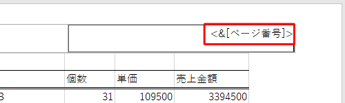 ページ番号の前後に記号を装飾する場合は、「＆［ページ番号］」の前後に記号を入力します