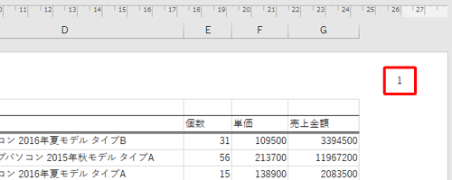 ヘッダーおよびフッターの入力エリア以外の場所をクリックし、該当のページ番号が表示されることを確認します
