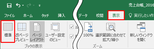 リボンから「表示」タブをクリックし、「ブックの表示」グループの「標準」をクリックします