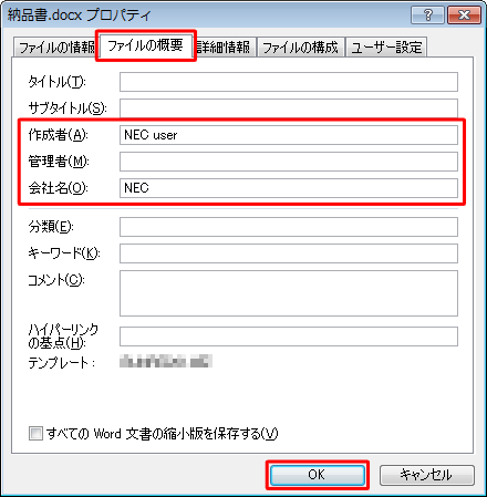 「ファイルの概要」タブをクリックし、各項目を確認して、変更する場合は項目をクリックして変更したら、「OK」をクリックします