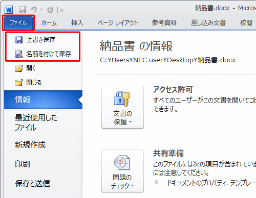変更した場合は、リボンから「ファイル」タブをクリックし、「上書き保存」または「名前を付けて保存」をクリックして、ファイルを保存します