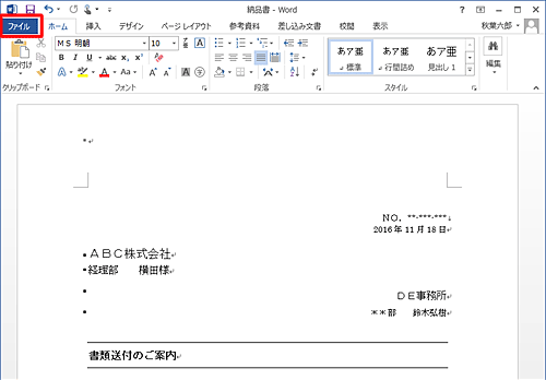 個人情報を確認または変更したいファイルを開き、リボンから「ファイル」タブをクリックします