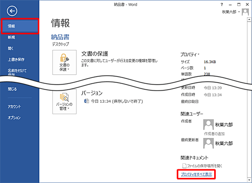 「情報」をクリックし、画面右側に文書のプロパティが表示されたら、「プロパティをすべて表示」をクリックします