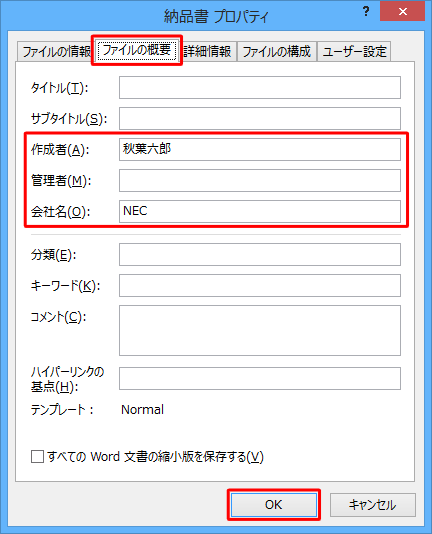 「ファイルの概要」タブをクリックし、各項目を確認して、変更する場合は項目をクリックして変更したら、「OK」をクリックします