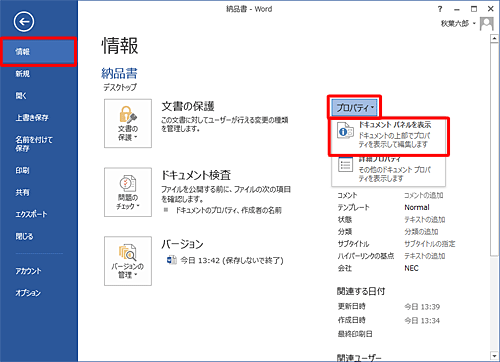 「情報」をクリックし、「プロパティ」をクリックし、「ドキュメントパネルを表示」をクリックします