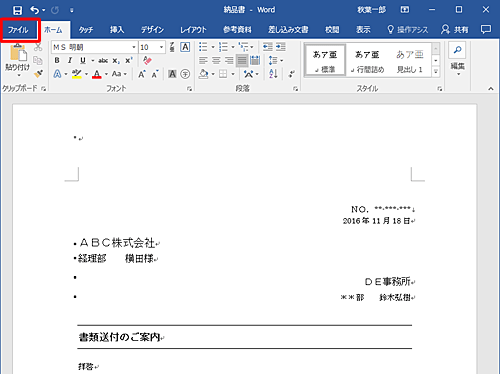 個人情報を確認または変更したいファイルを開き、リボンから「ファイル」タブをクリックします