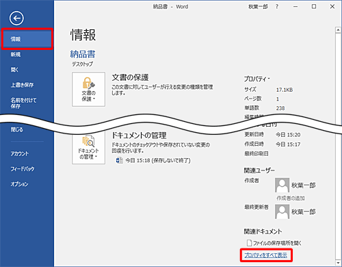 「情報」をクリックし、画面右側に文書のプロパティが表示されたら、「プロパティをすべて表示」をクリックします