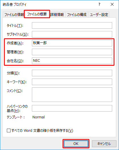 「ファイルの概要」タブをクリックし、各項目を確認して、変更する場合は項目をクリックして変更したら、「OK」をクリックします