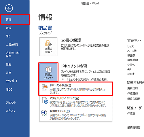 「情報」をクリックし、画面右側から「問題のチェック」をクリックして、表示された一覧から「ドキュメント検査」をクリックします