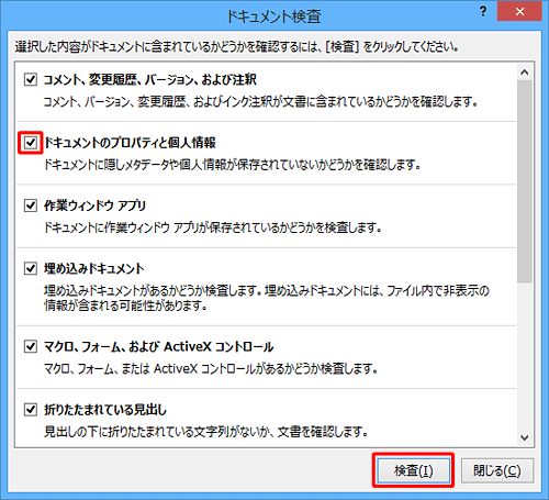 「ドキュメントのプロパティと個人情報」にチェックを入れ、「検査」をクリックします