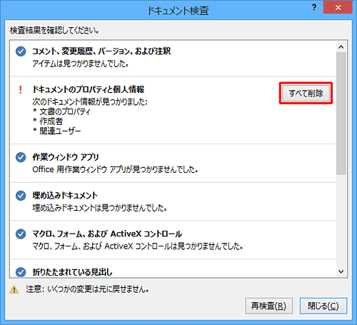 個人情報などが見つかったら、「すべて削除」をクリックします