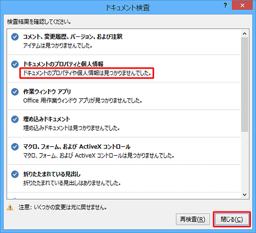 個人情報などが見つからなかった場合は、「閉じる」をクリックして終了します