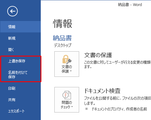 「情報」画面に戻ったら、「上書き保存」または「名前を付けて保存」をクリックして、ファイルを保存します
